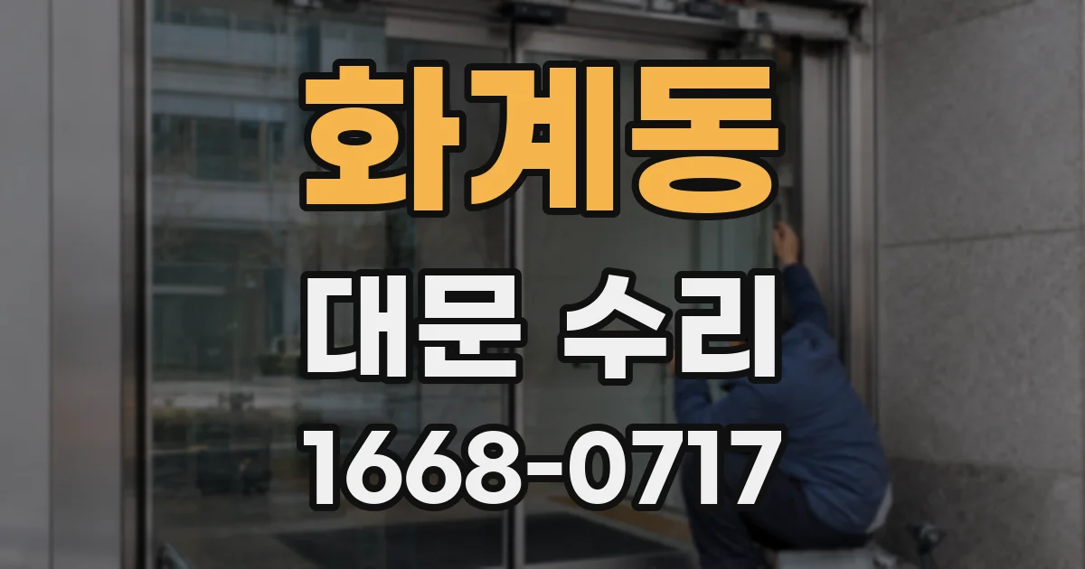 화계동 대문 수리