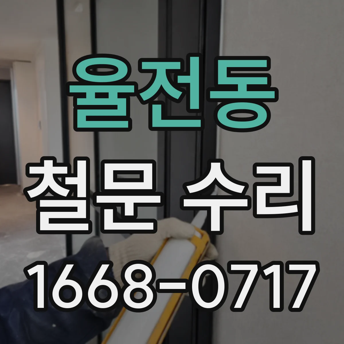 율전동 철문 수리