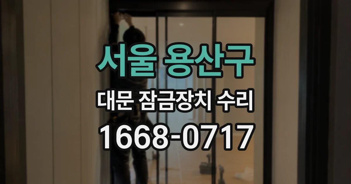 서울 용산구 대문 잠금장치 수리