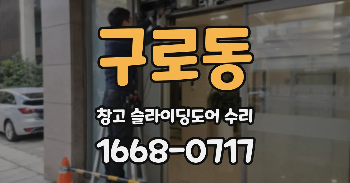 구로동 창고 슬라이딩도어 수리