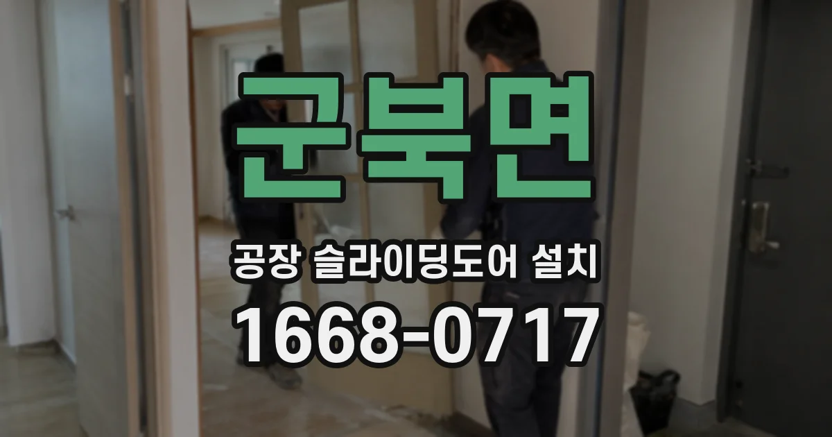 군북면 공장 슬라이딩도어 설치