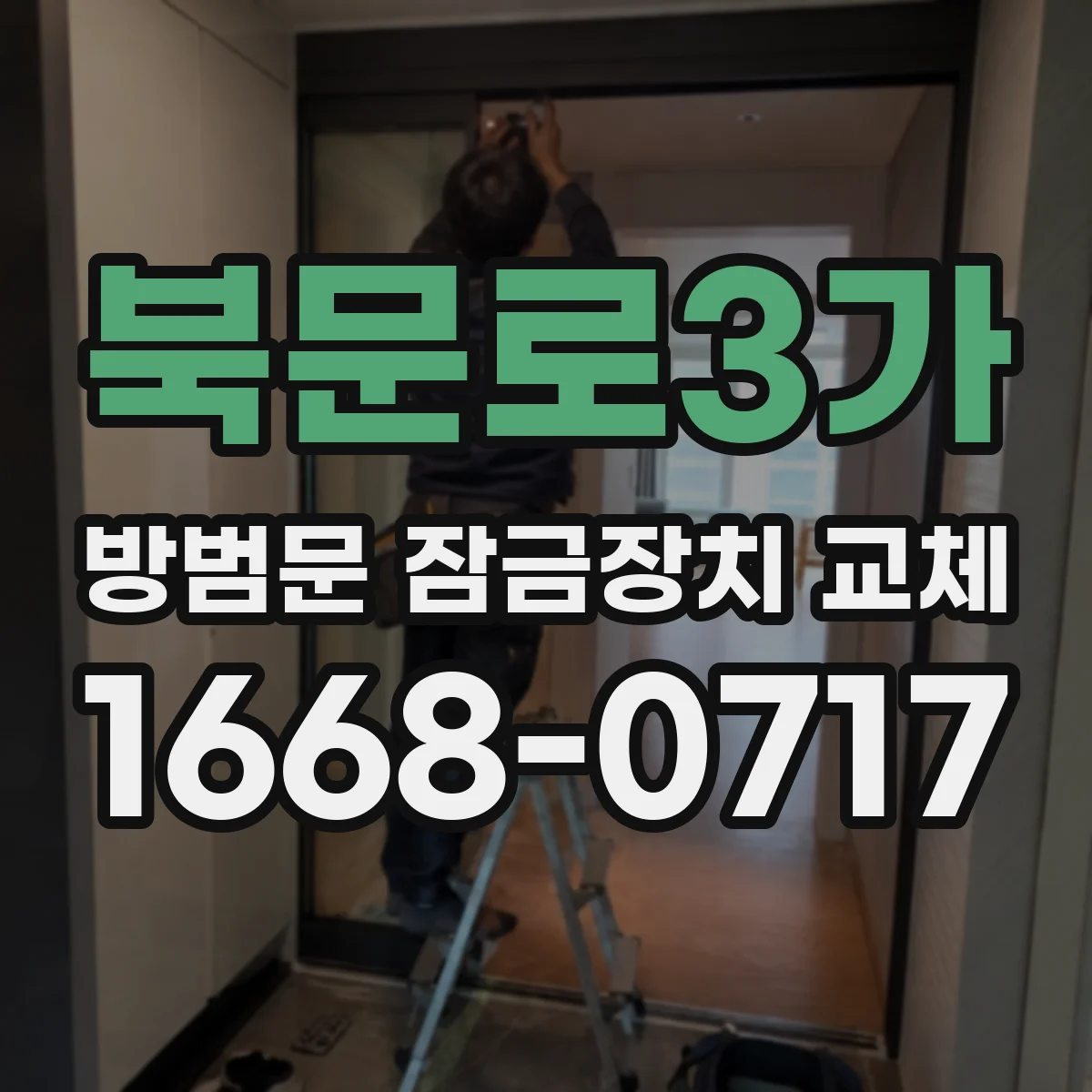 북문로3가 방범문 잠금장치 교체