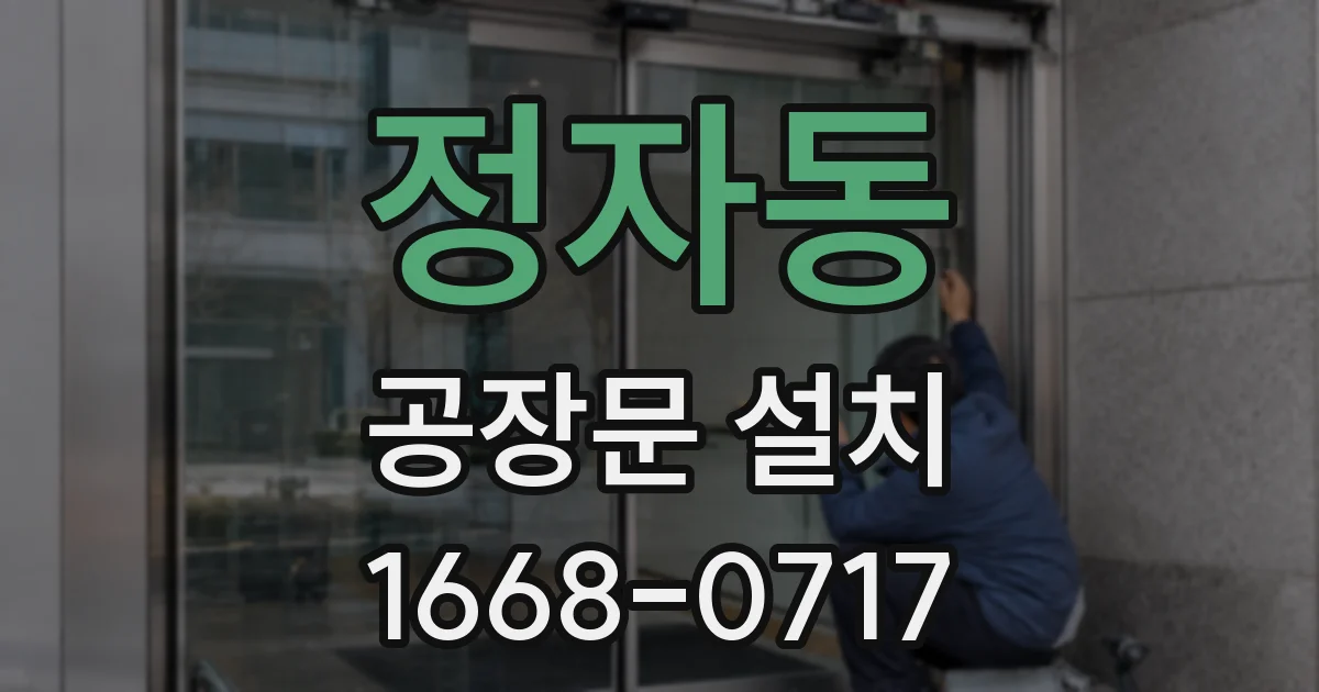 정자동 공장문 설치