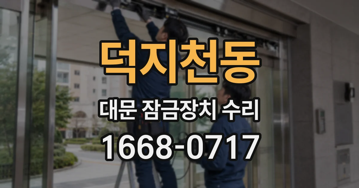 덕지천동 대문 잠금장치 수리