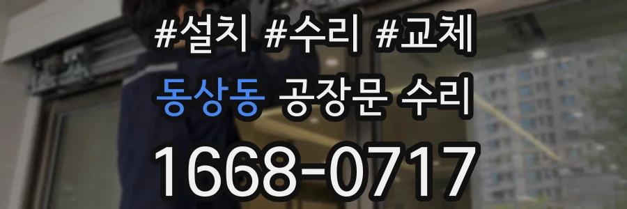 동상동 공장문 수리