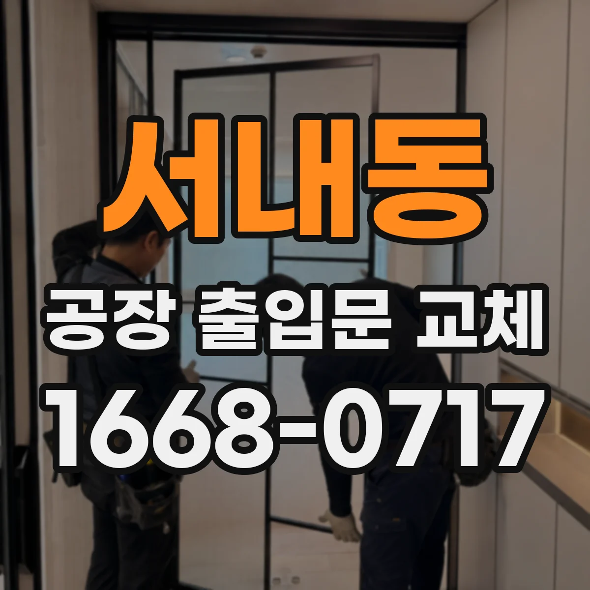 서내동 공장 출입문 교체