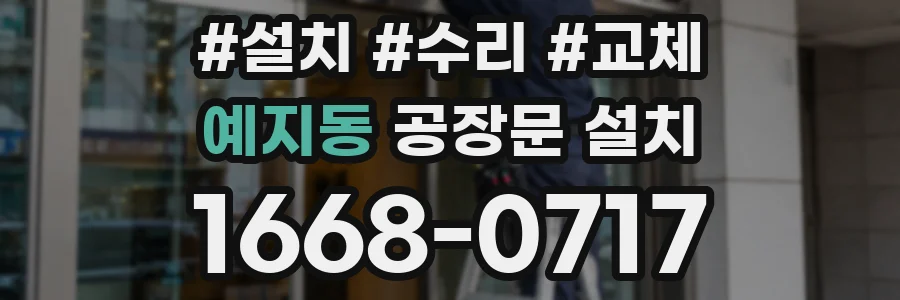 예지동 공장문 설치