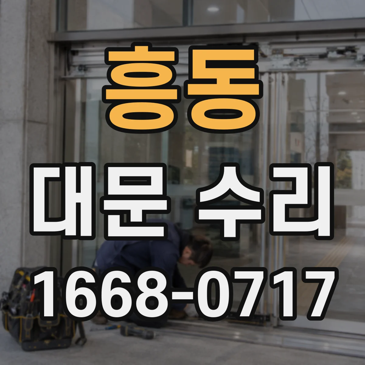 흥동 대문 수리