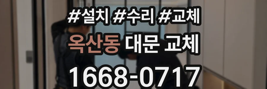 옥산동 대문 교체