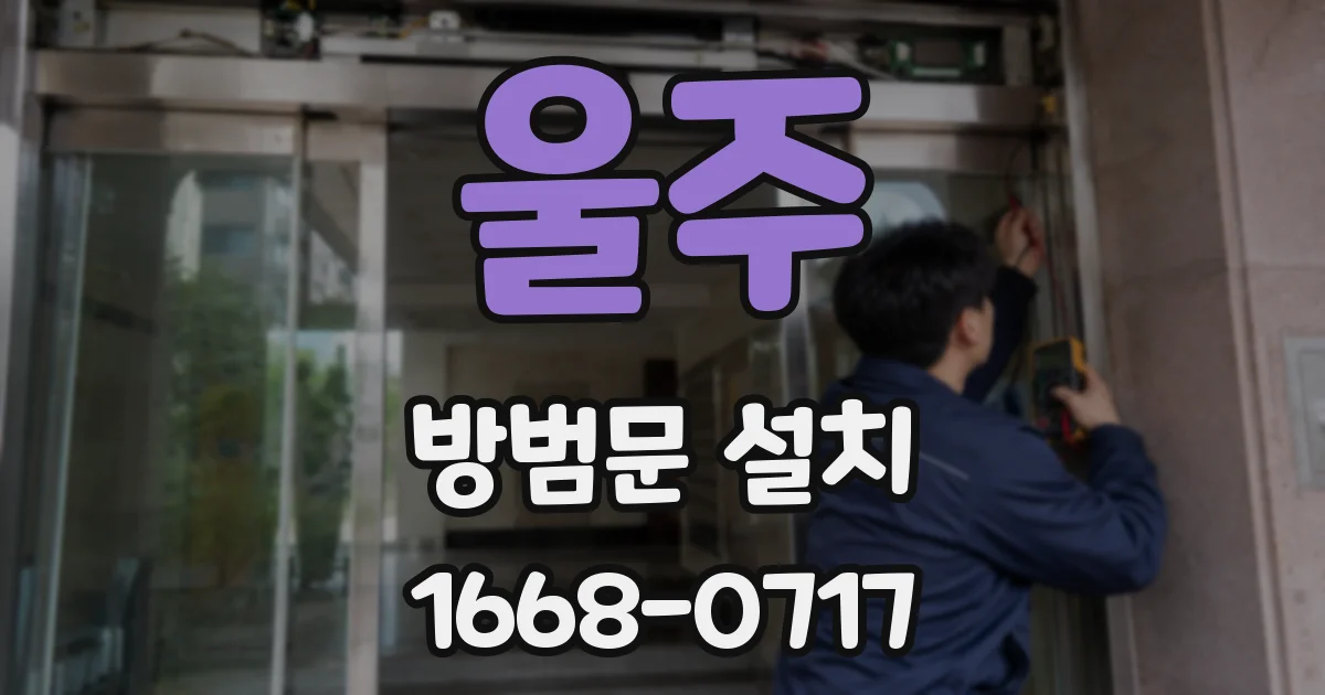 울주 방범문 설치