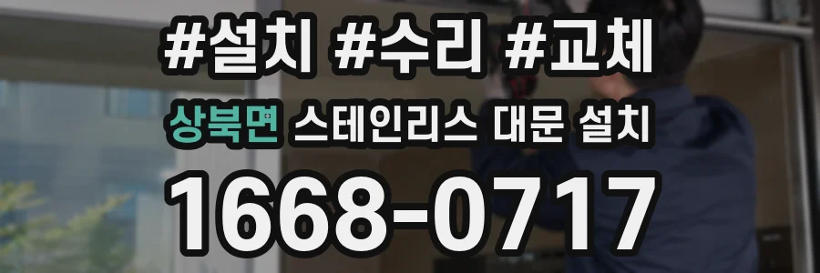 상북면 스테인리스 대문 설치
