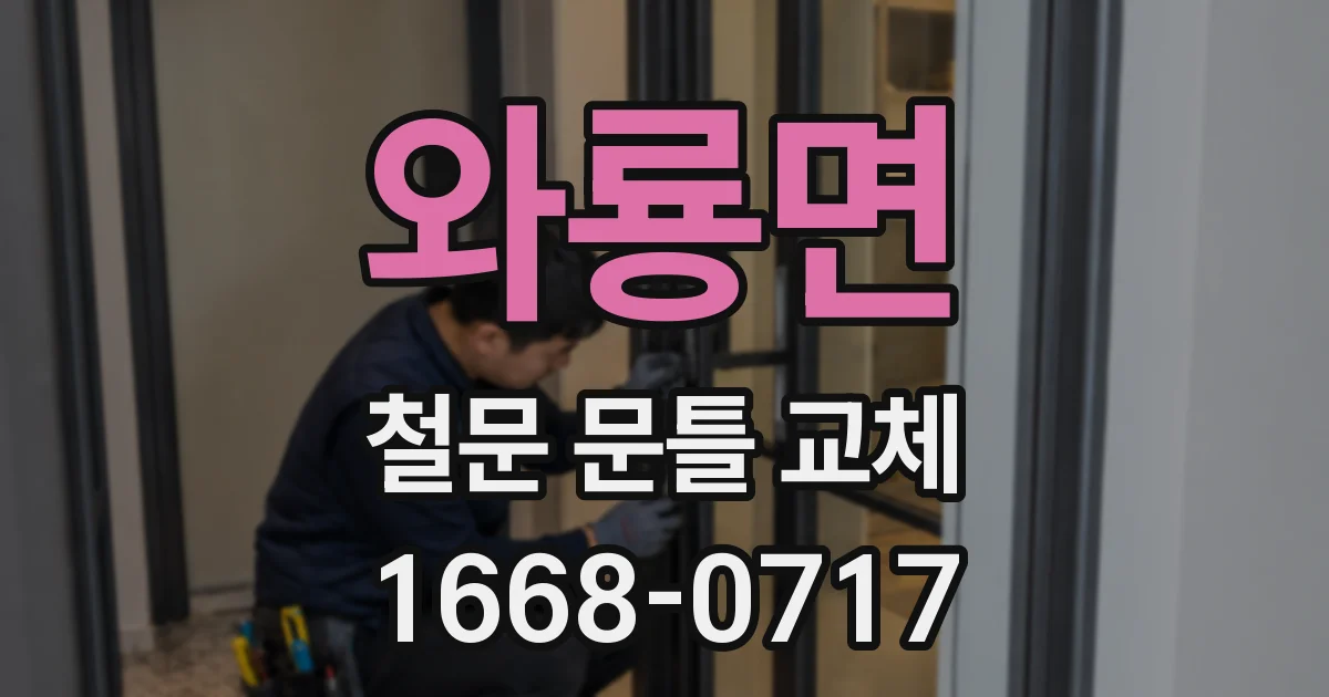 와룡면 철문 문틀 교체