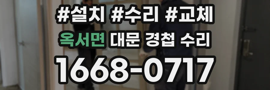 옥서면 대문 경첩 수리