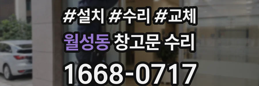 월성동 창고문 수리