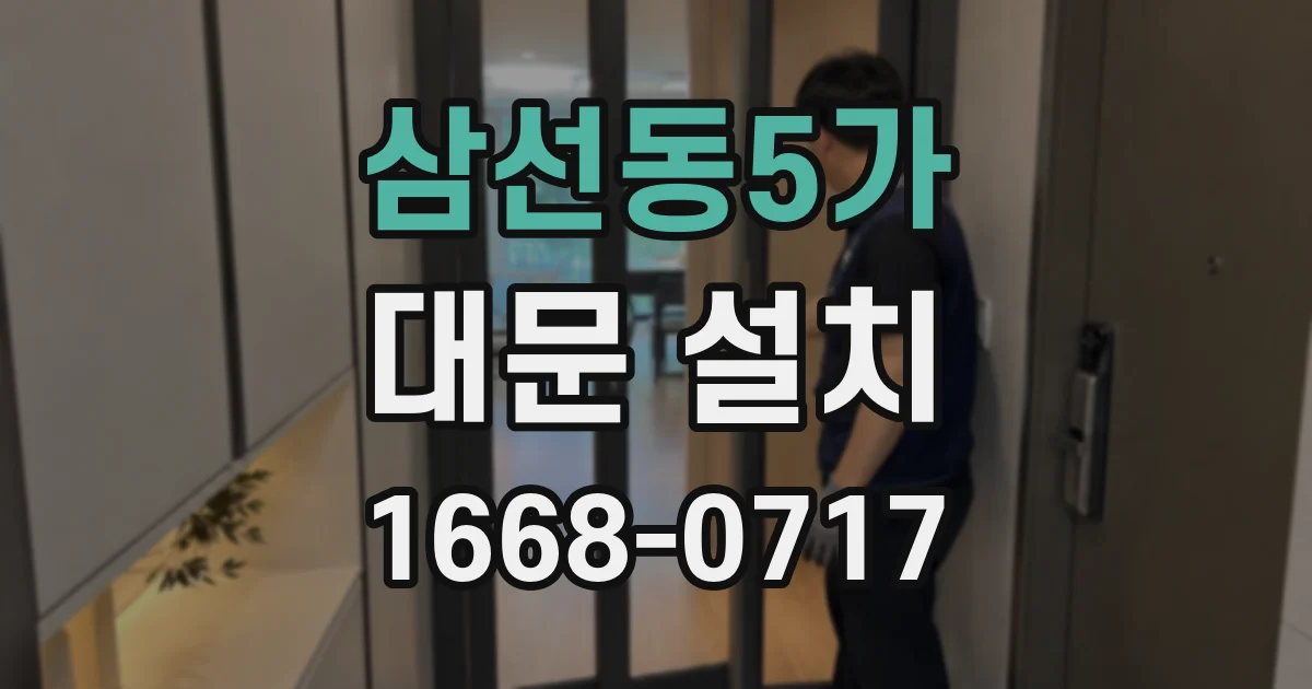 삼선동5가 대문 설치