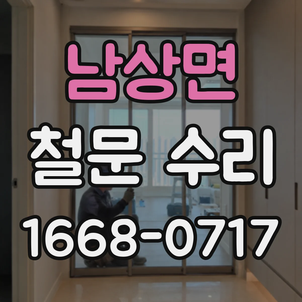 남상면 철문 수리
