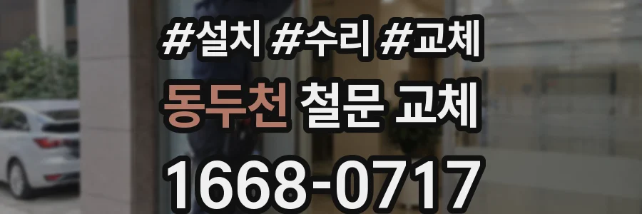 동두천 철문 교체