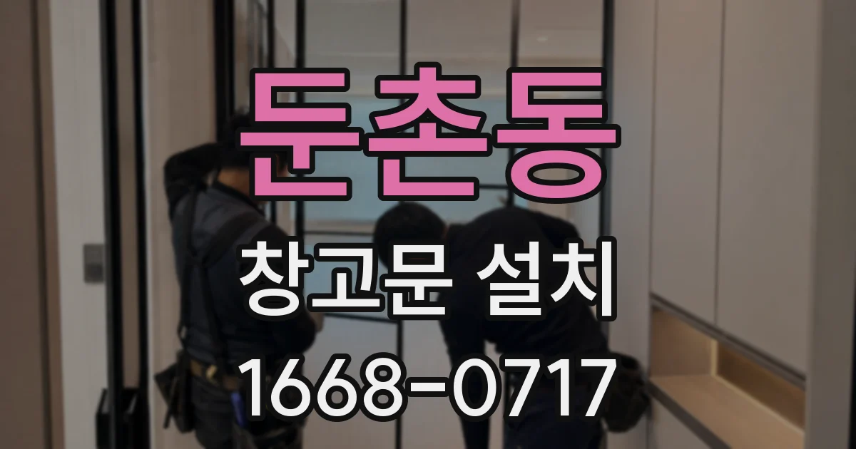 둔촌동 창고문 설치