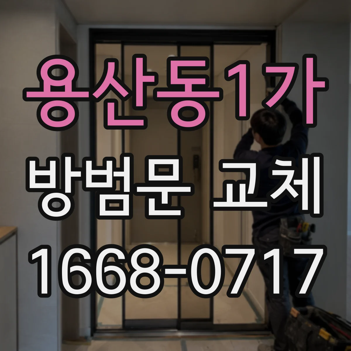 용산동1가 방범문 교체