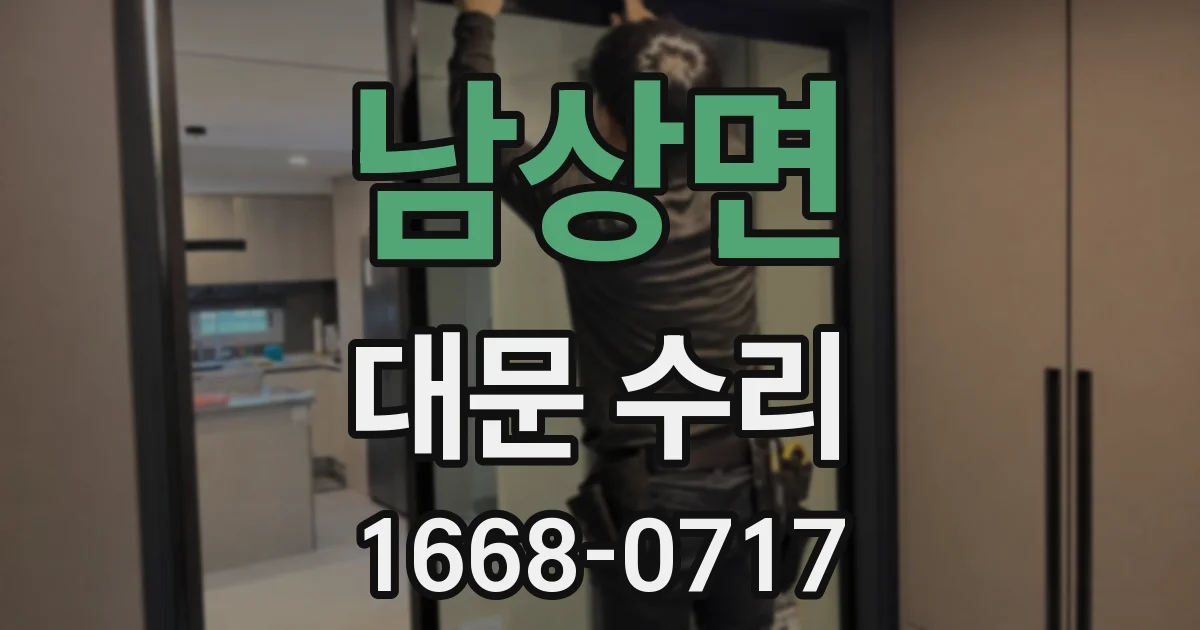 남상면 대문 수리