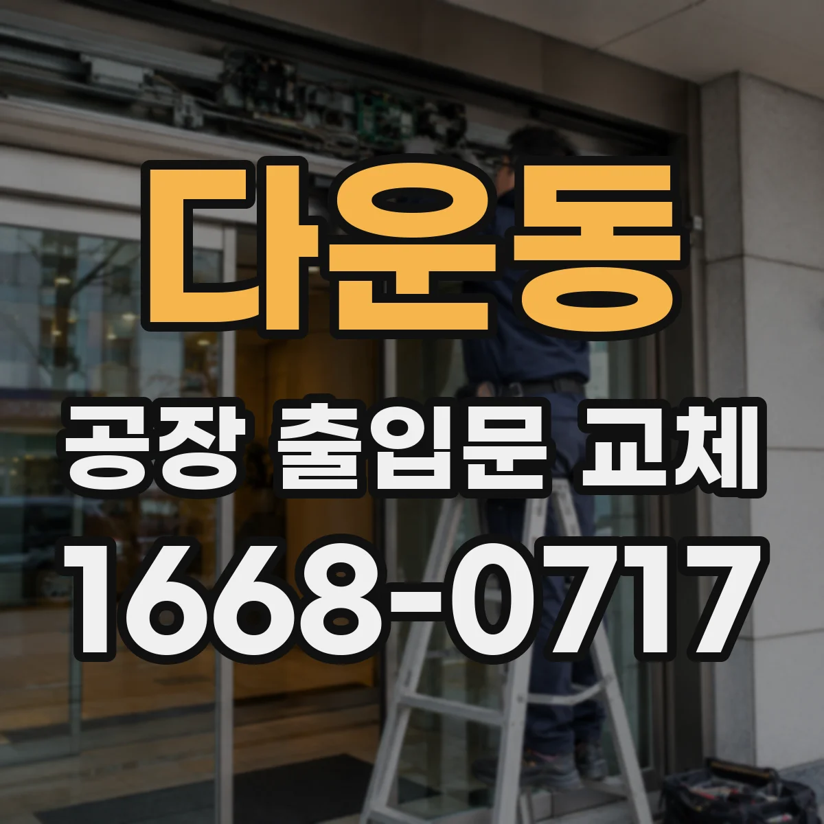 다운동 공장 출입문 교체
