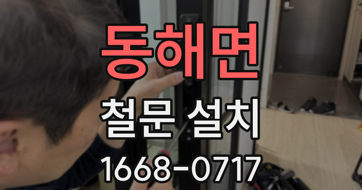 동해면 철문 설치