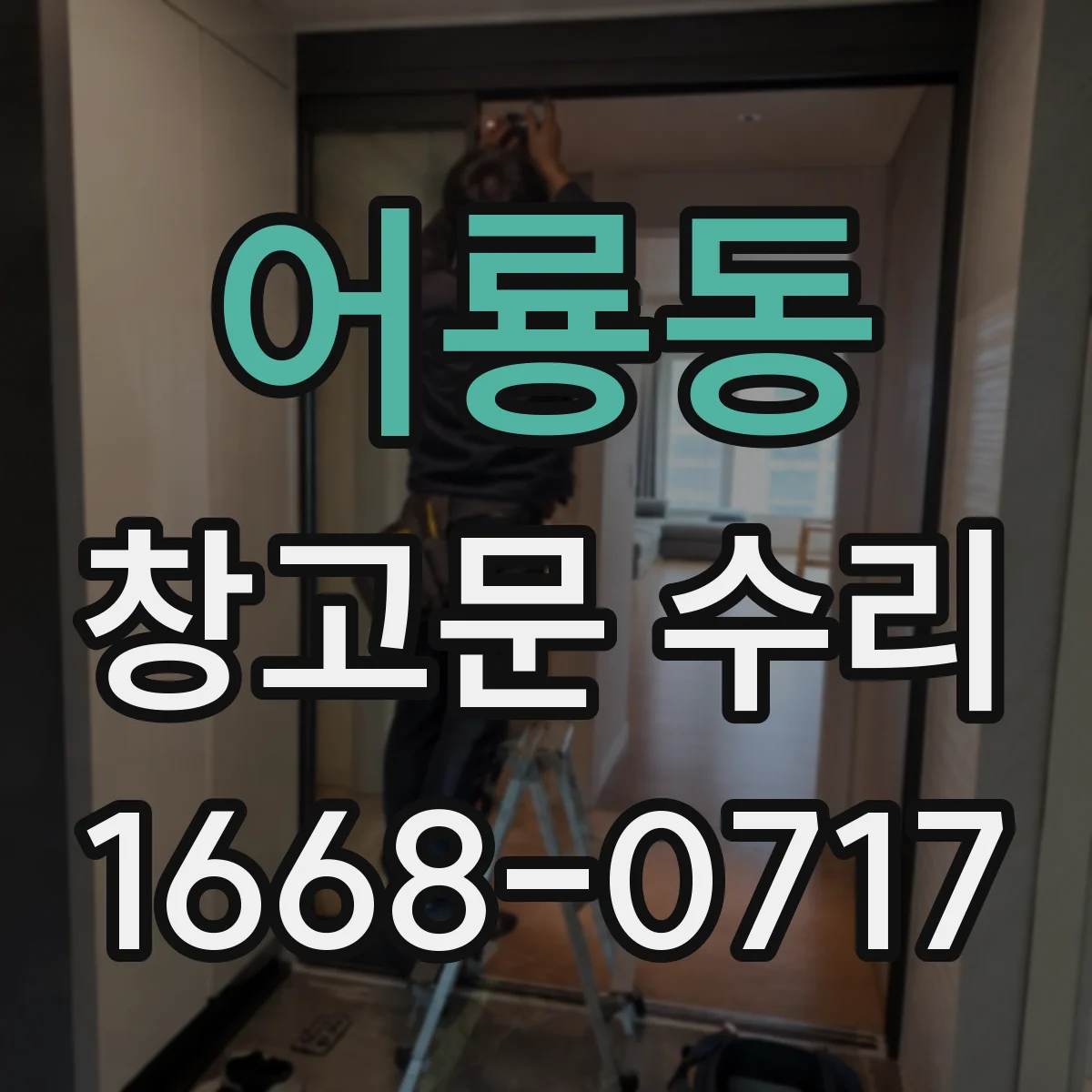 어룡동 창고문 수리