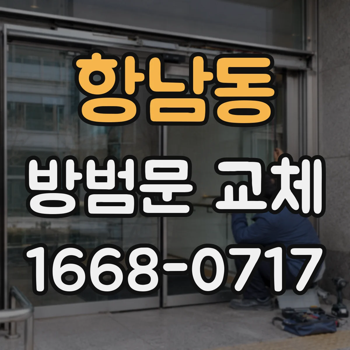 항남동 방범문 교체
