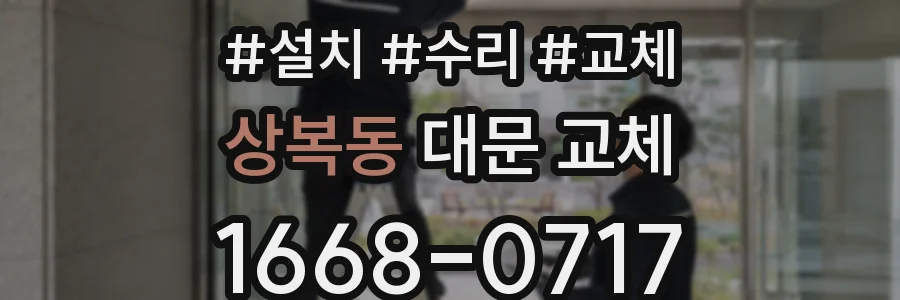 상복동 대문 교체