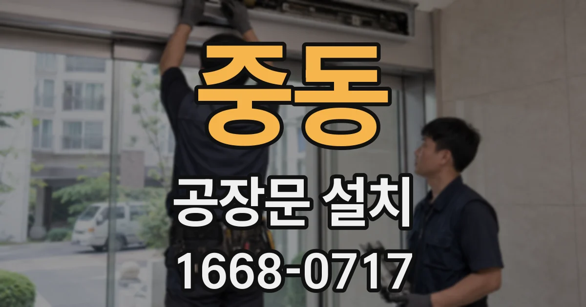 중동 공장문 설치