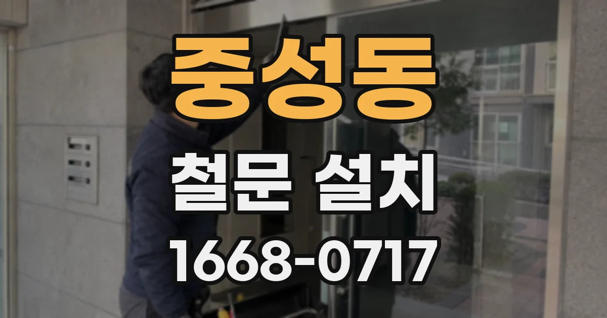 중성동 철문 설치