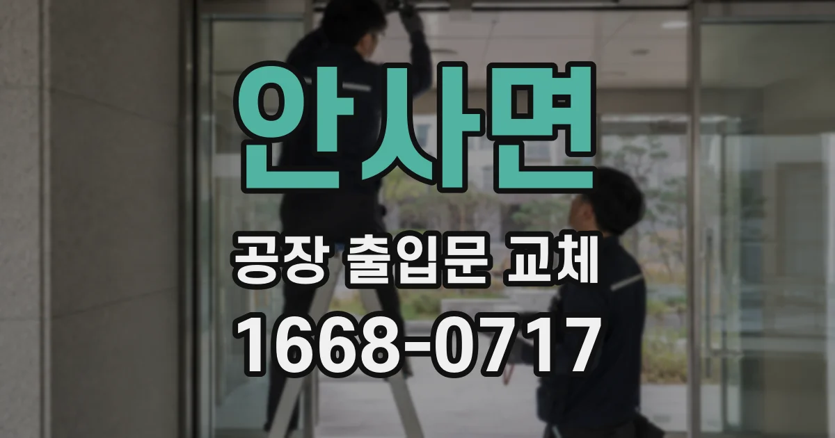 안사면 공장 출입문 교체