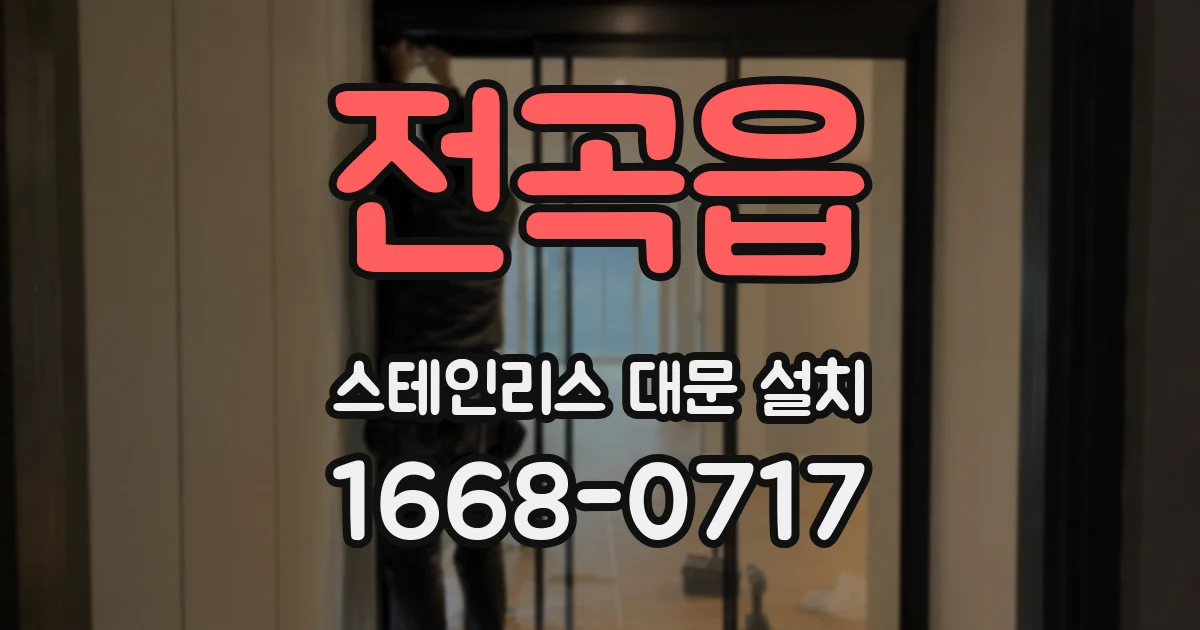 전곡읍 스테인리스 대문 설치