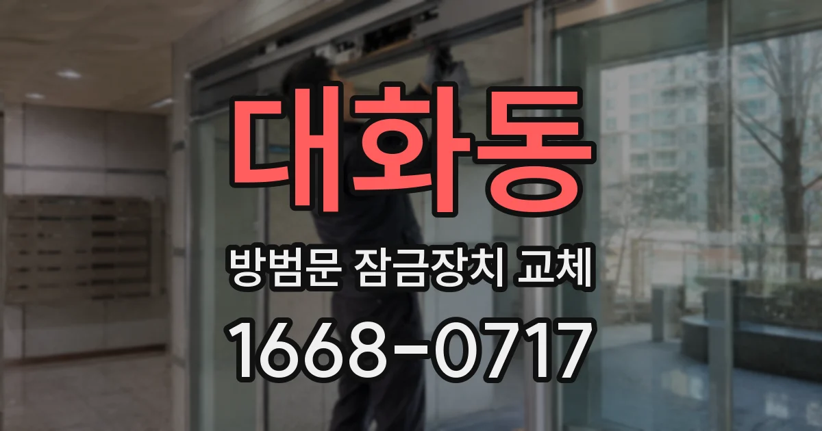 대화동 방범문 잠금장치 교체