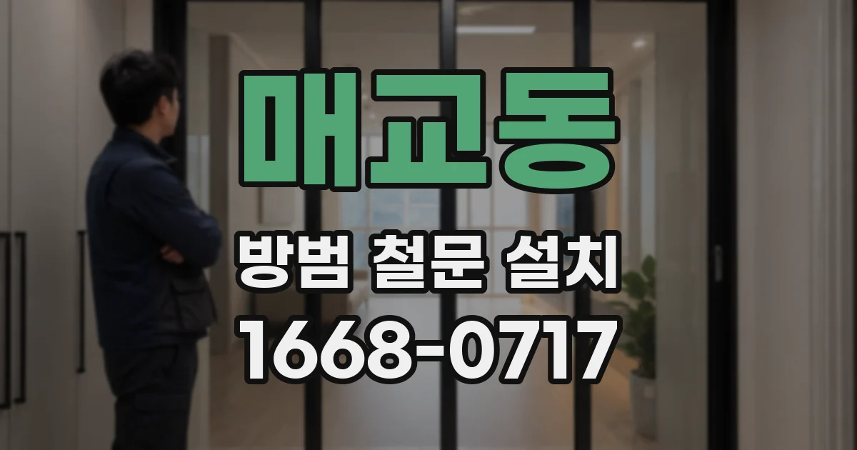 매교동 방범 철문 설치