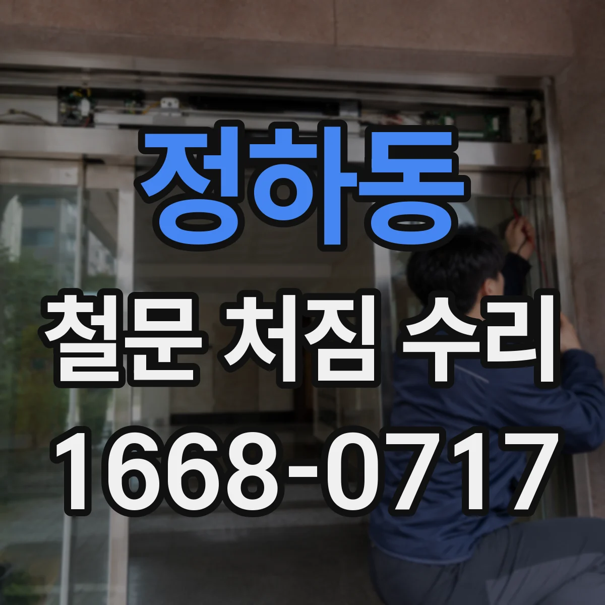 정하동 철문 처짐 수리