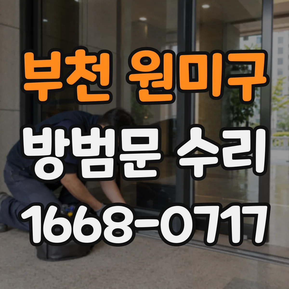 부천 원미구 방범문 수리