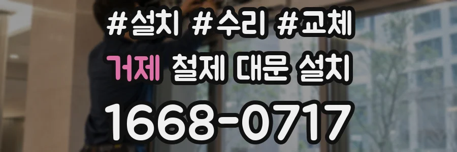 거제 철제 대문 설치