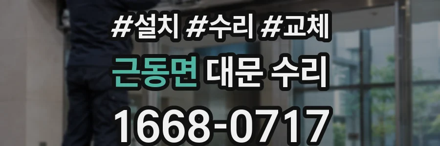 근동면 대문 수리