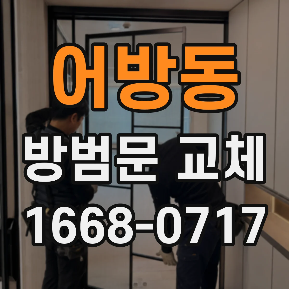 어방동 방범문 교체
