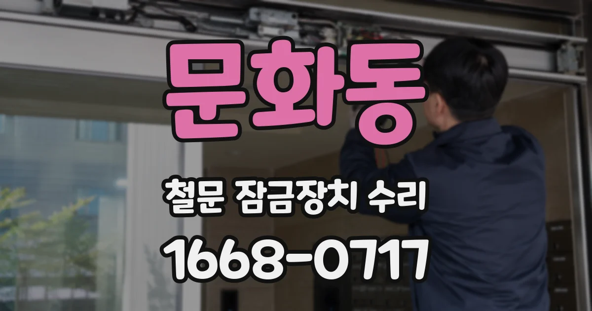 문화동 철문 잠금장치 수리