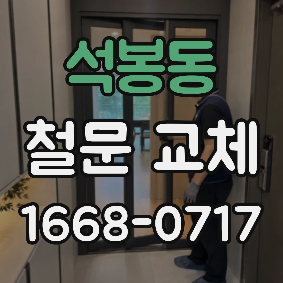 석봉동 철문 교체