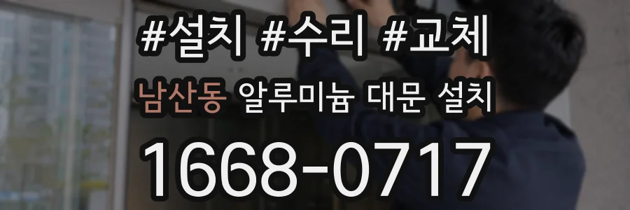 남산동 알루미늄 대문 설치