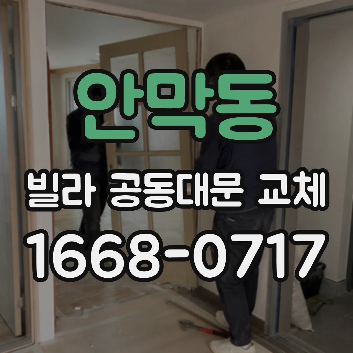 안막동 빌라 공동대문 교체