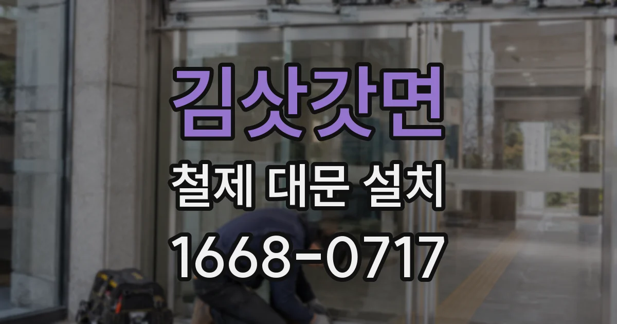 김삿갓면 철제 대문 설치