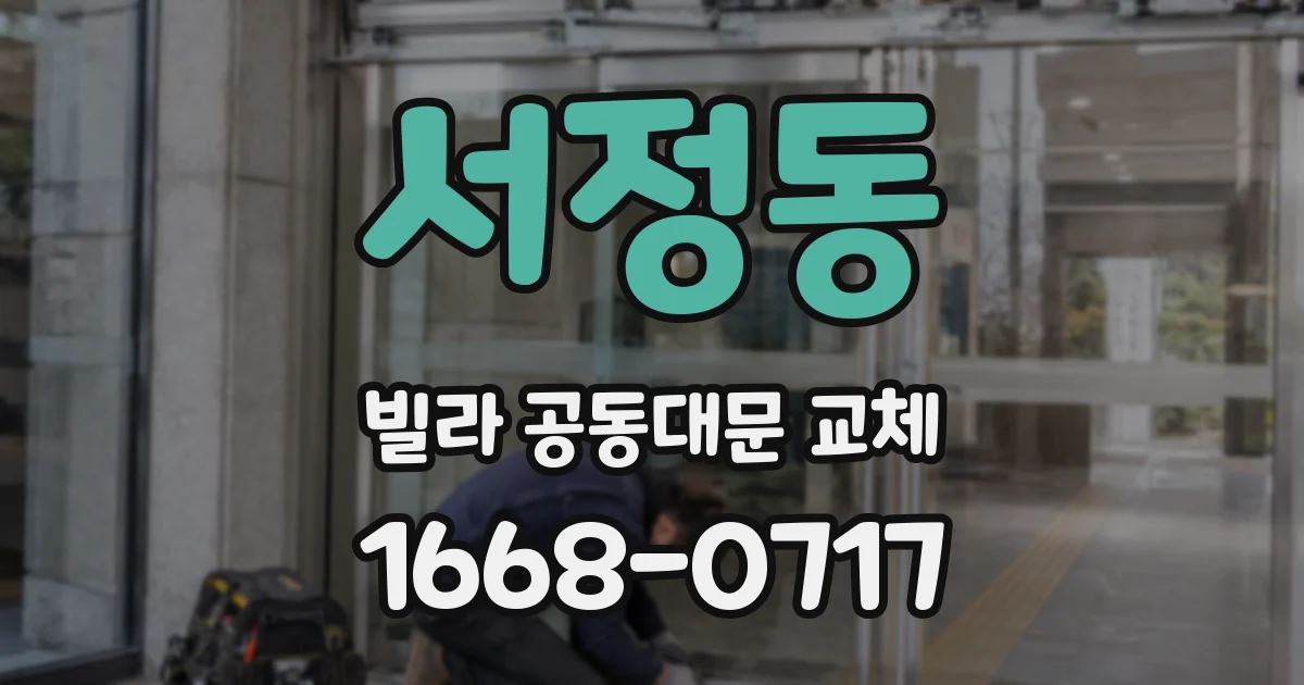 서정동 빌라 공동대문 교체