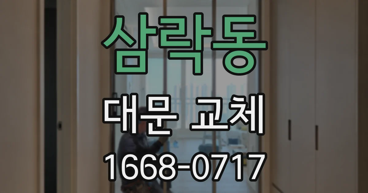 삼락동 대문 교체