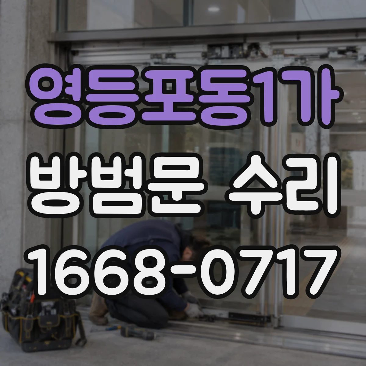 영등포동1가 방범문 수리