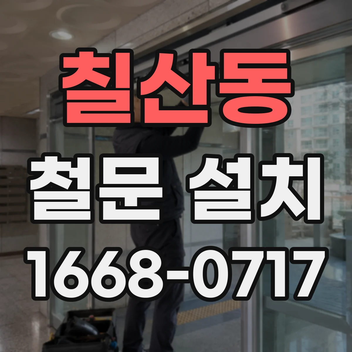 칠산동 철문 설치