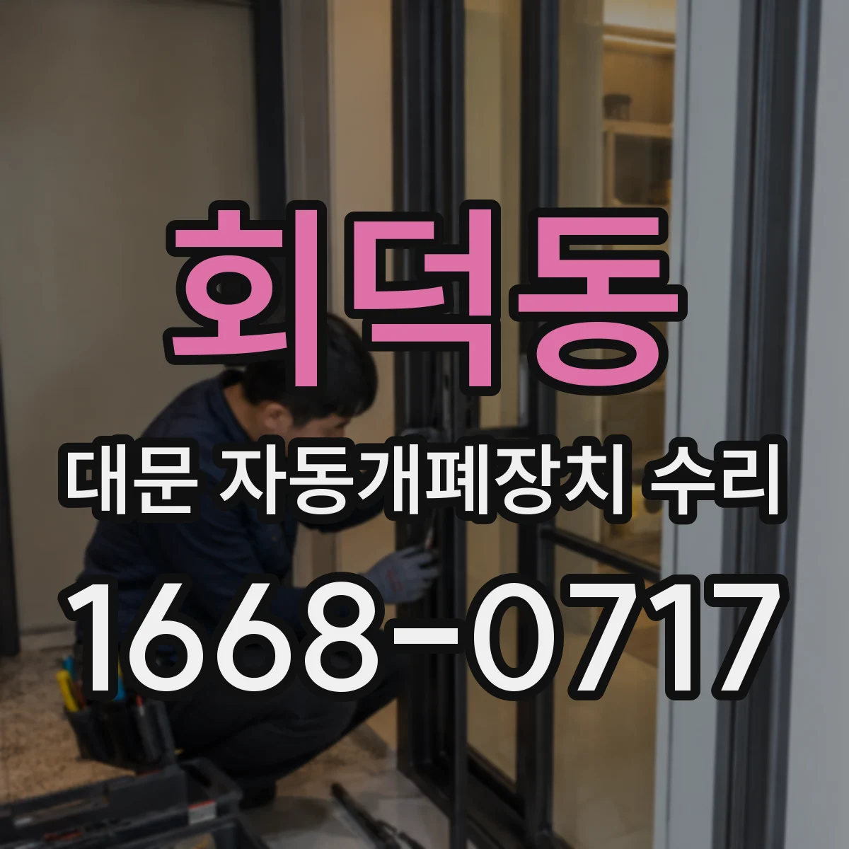 회덕동 대문 자동개폐장치 수리